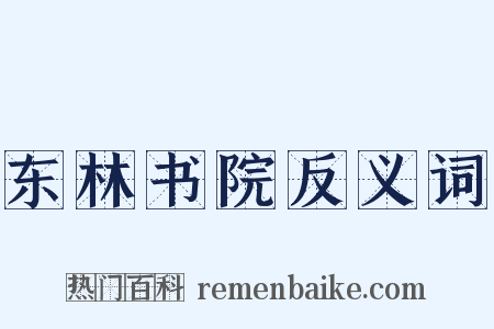 东林书院反义词是什么意思的图片